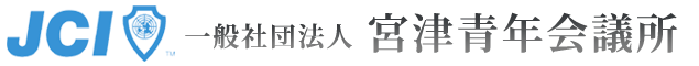 一般社団法人 宮津青年会議所