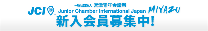 宮津青年会議所　新入会員募集中！
