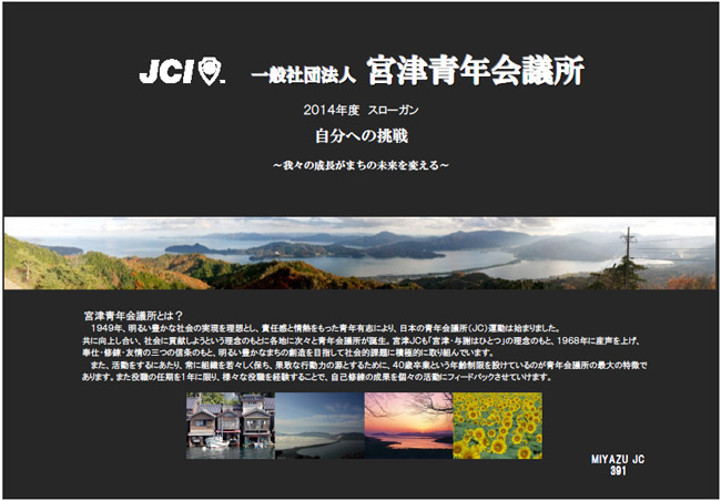 一般社団法人 宮津青年会議所　新入会員募集のご案内