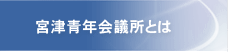 宮津青年会議所とは