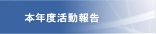 本年度活動報告