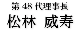 宮津青年会議所　第48代理事長　松 林 威 寿