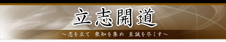 今＝（は）未来 ～今、未来のためにひとを創る
