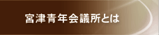 宮津青年会議所とは
