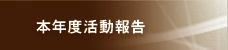 本年度活動報告