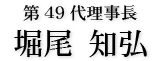 宮津青年会議所　第48代理事長　松 林 威 寿
