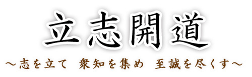 今=未来 ~今、未来のためにひとを創る~