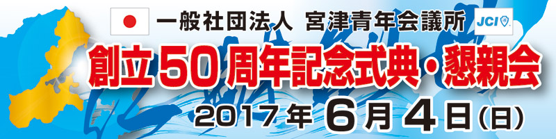 創立５０周年記念式典・懇親会