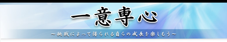 今＝（は）未来 ～今、未来のためにひとを創る