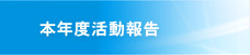 本年度活動報告
