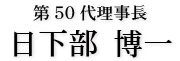 宮津青年会議所　第50代理事長　日下部　博一
