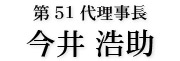 宮津青年会議所　第51代理事長　今井浩助