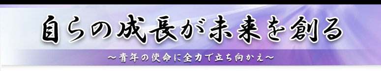 今＝（は）未来 ～今、未来のためにひとを創る