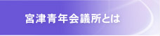 宮津青年会議所とは