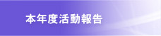 本年度活動報告