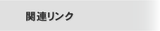 関連リンク