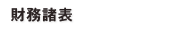 財務諸表