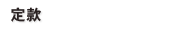 定款
