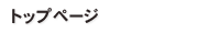 トップページ