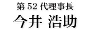 宮津青年会議所　第52代理事長　今井浩助