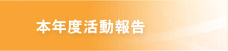 本年度活動報告