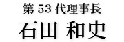 宮津青年会議所　第53代理事長　石田 和史