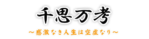 千思万考 ~感激なき人生は空虚なり~