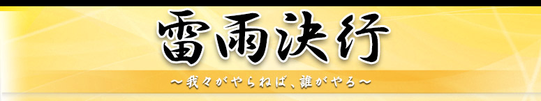 今＝（は）未来 ～今、未来のためにひとを創る