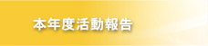 本年度活動報告