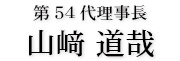 宮津青年会議所　第54代理事長　山﨑道哉