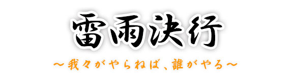 雷雨決行 ~我々がやらねば、誰がやる~