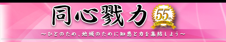 今＝（は）未来 ～今、未来のためにひとを創る