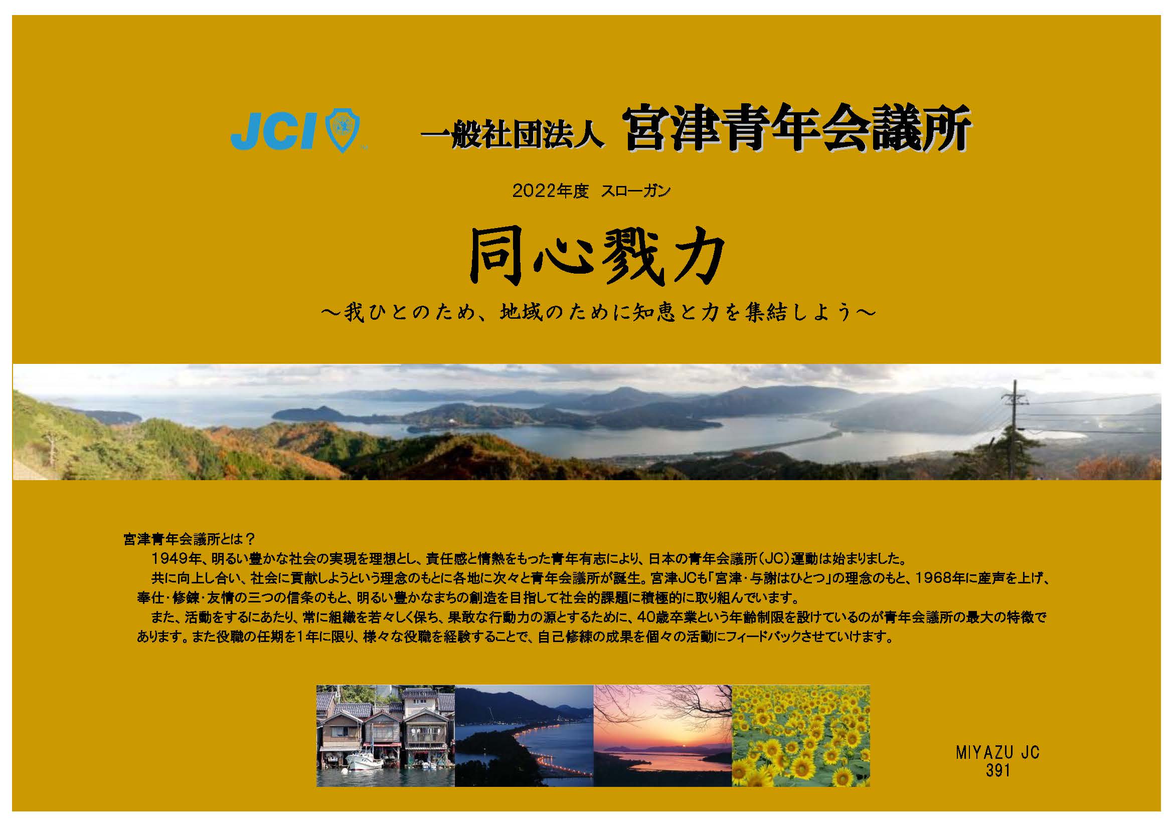 一般社団法人 宮津青年会議所　新入会員募集のご案内