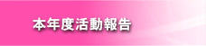 本年度活動報告