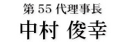 宮津青年会議所　第54代理事長　山﨑道哉