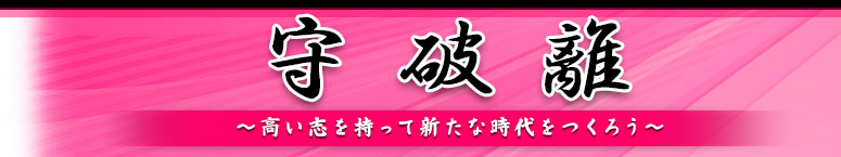 今＝（は）未来 ～今、未来のためにひとを創る
