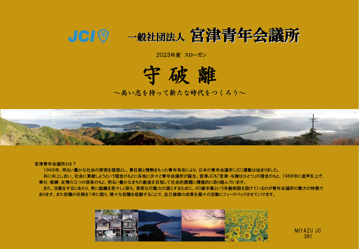 一般社団法人 宮津青年会議所　新入会員募集のご案内