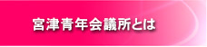 宮津青年会議所とは