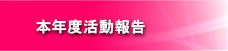 本年度活動報告