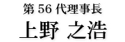 宮津青年会議所　第56代理事長　上野之浩