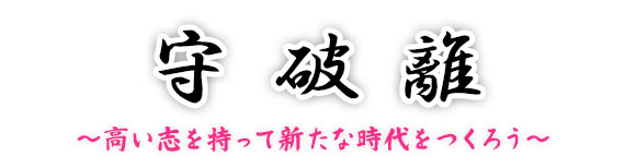守破離(しゅはり) ~高い志を持って新たな時代をつくろう~