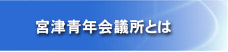 宮津青年会議所とは