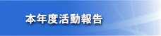 本年度活動報告