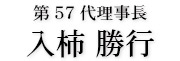 宮津青年会議所　第57代理事長　入柿勝行