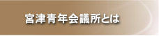 宮津青年会議所とは