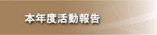 本年度活動報告