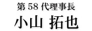 宮津青年会議所　第58代理事長　小山　拓也
