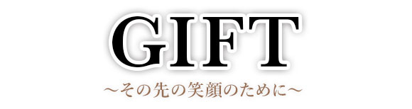 理想を現実に ~挑戦しつづけるからこそ価値がある!!~