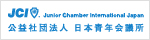 公益社団法人 日本青年会議所
