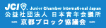公益社団法人 日本青年会議所 京都ブロック協議会